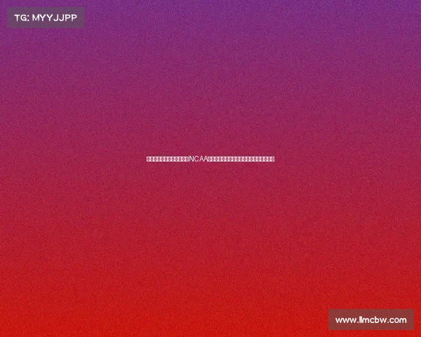 每晚八点锁定频道实时收看NCAA精彩赛事高清直播感受青春活力与竞技精神